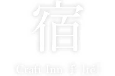宿 Craft Inn 手 [té]